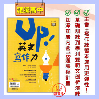 最新114學測【英文補充】龍騰高中『Up!英文寫作力』隨書附寫作練習本、最新學測試題 專攻學測 _108課綱適用 ● 讀書棧幼教國小國中高中職參考書網路書城