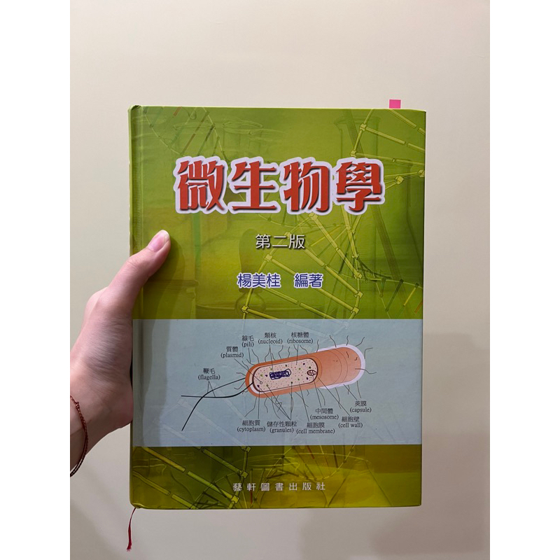 微生物學 第二版 楊美桂編著