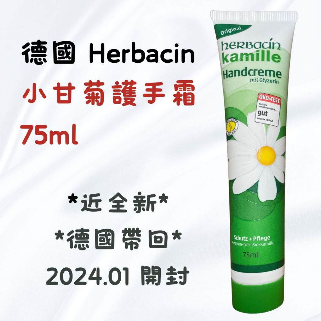 極新二手 / 德國 Herbacin小甘菊護手霜 75ml