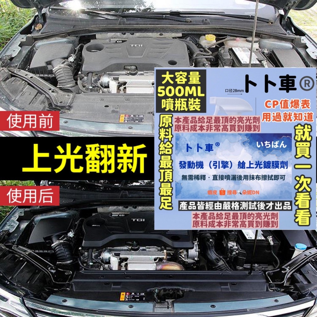 500ML 引擎艙鍍膜上光 發動機外部清洗劑 引擎外部清洗劑 玻璃清潔劑塑料翻新內飾翻新 水鍍膜 鋼圈清潔劑 輪胎亮光劑