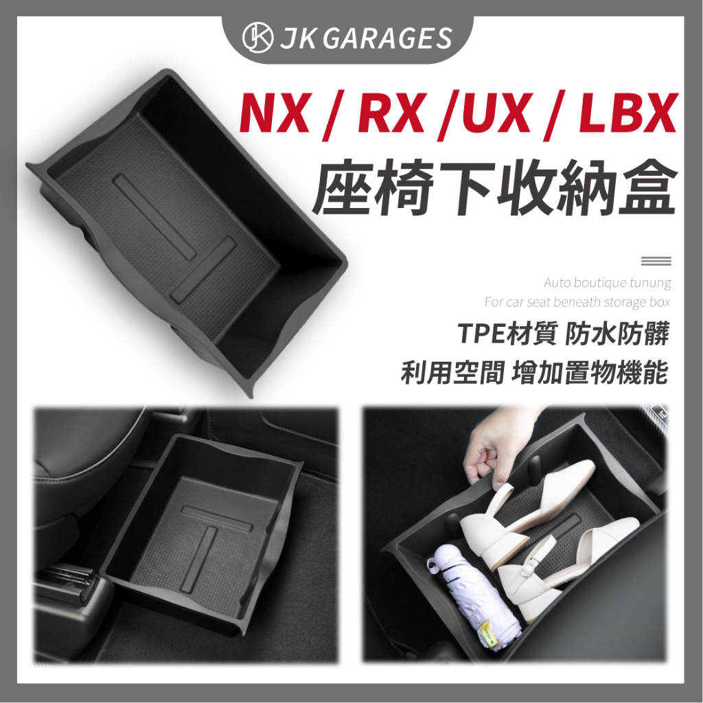 【Lexus專用🇹🇼】座椅下收納盒 副駕駛置物盒 汽車收納盒 防水托盤 汽車收納盒 汽車儲物 適用NX RX LBX配件