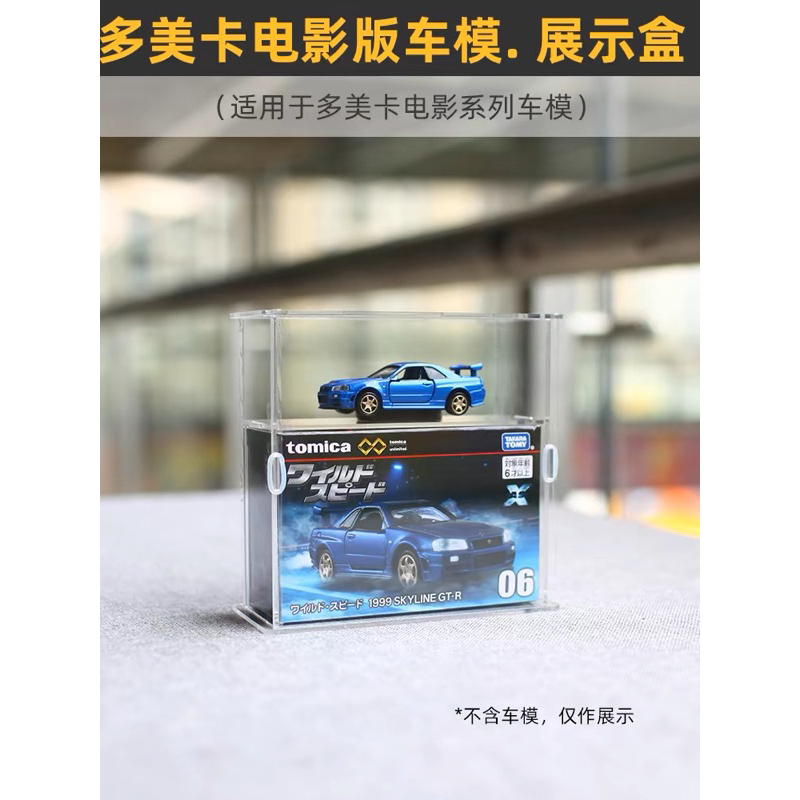 「台灣現貨」Tomica多美小汽車、適用于多美TLV電影版系列、收納展示防塵壓克力盒架