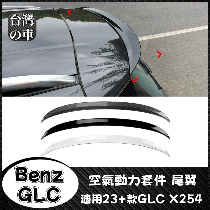 Benz GLC 適用賓士GLC X254 2023+款 GLC200 300 AMG空氣動力套件尾翼頂翼定風翼外飾改裝