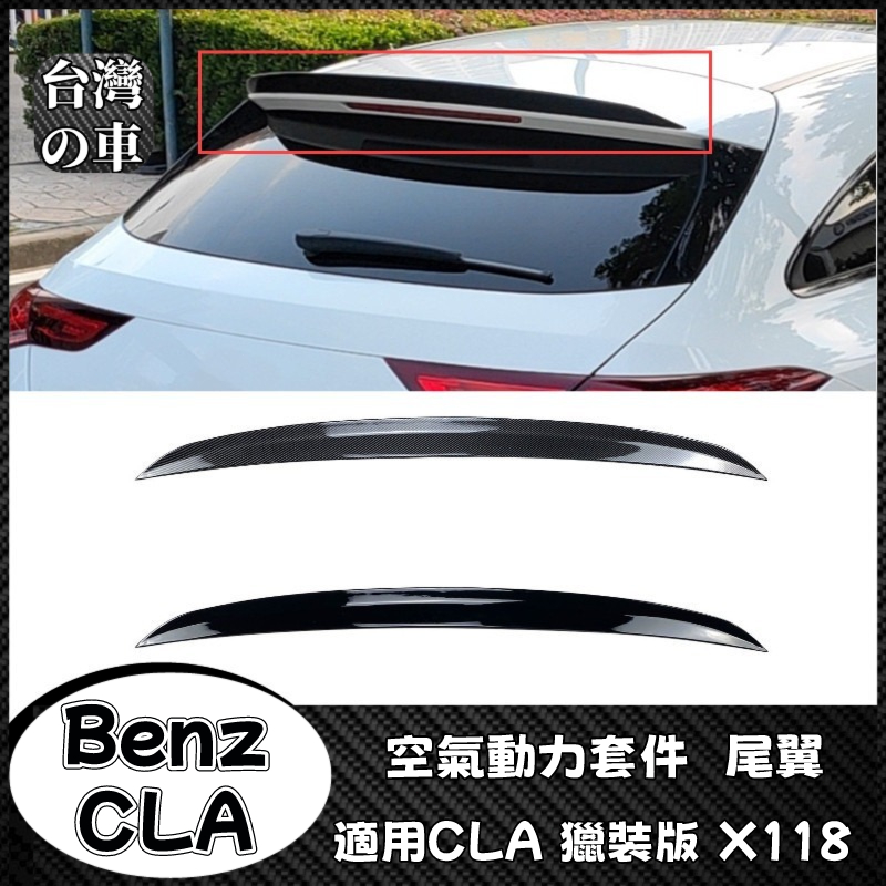 Benz CLA 適用CLA 獵裝版 X118 CLA200 250 CLA35 45 AMG空氣動力套件頂翼尾翼改裝