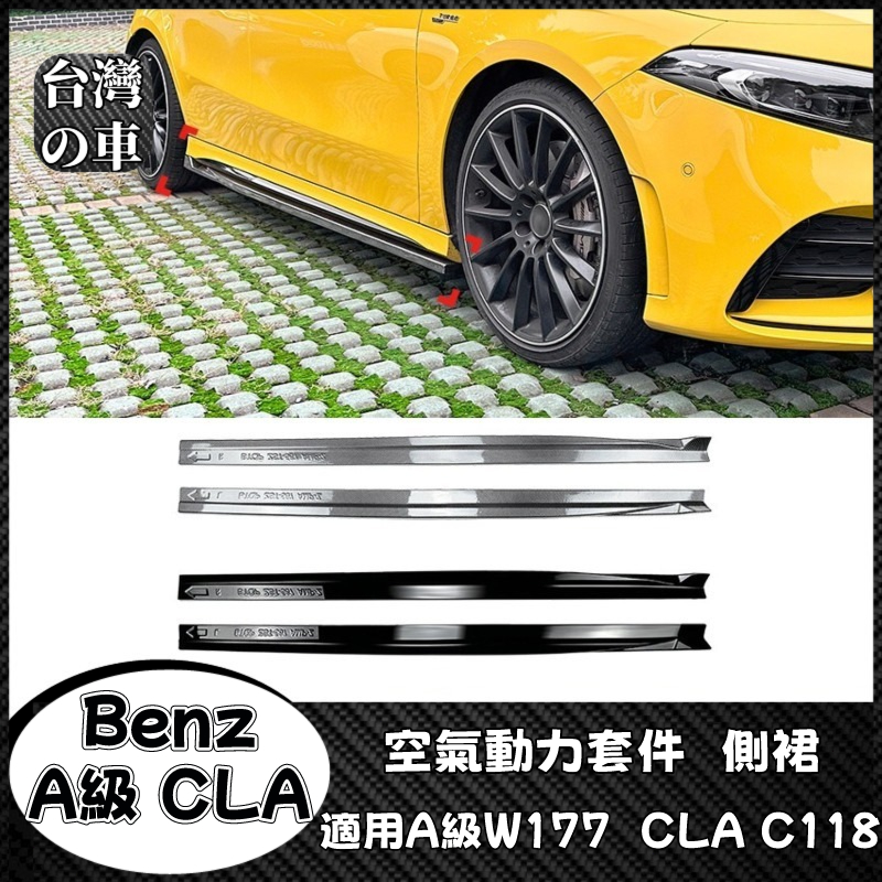 Benz 適用賓士Benz A級 CLA W177 C118 A200 CLA200 A35 AMG側裙外飾改裝