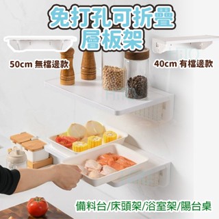 備菜板 免打孔 可折疊置物架 臺灣出貨 壁掛式層板架 浴室牆上置物板 廚房收納 浴室收納 衣物架 床頭收納架 折疊備菜板