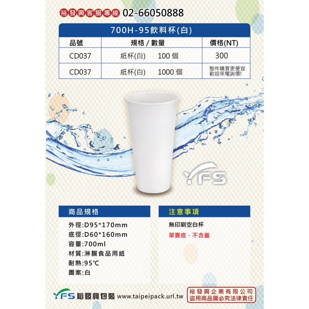 【裕發興包裝】700H-95飲料紙杯(白)(95口徑) (熱飲/冷飲/水杯/大杯/汽水)
