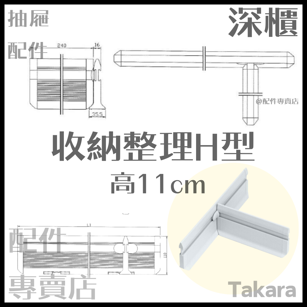 (預購)日本Takara 廚具 H 深櫃 磁吸 琺吸 磁鐵 抽屜 分隔 收納 櫃
