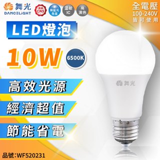 [喜萬年] 舞光 LED 10W 球泡燈 E27 白光 黃光 自然光 無藍光 全電壓 燈泡 走廊 燈
