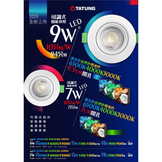 🔥新款🔥大同 LED 7W 9W 可調式 節能崁燈 省電燈具 白光 黃光 自然光 一年保固