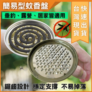 大力夯專業五金 臺灣出貨 蚊香盤 蚊香架 蚊香 香盤 蚊香座 金屬蚊香架 驅蚊 蚊香支架 不鏽鋼盤架 接灰盤 線香盤