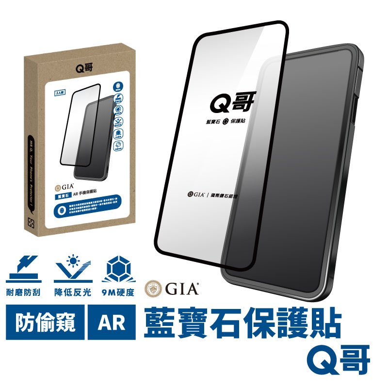 Q哥 GIA 藍寶石AR抗反射 防窺 螢幕保護貼 適用iPhone 15 Pro Max 14 13 Plus A013