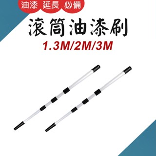 TW臺灣現貨 滾刷伸縮桿 鋁合金 三種規格 延長桿 加長桿 油漆 天花板塗刷 地板防水漆塗刷