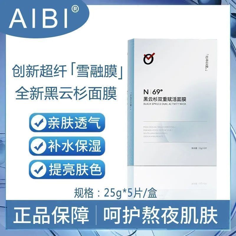 【官方正品保證】✨aibi黑雲杉面膜 黑雲杉面膜 抗氧煥白 補水保溼去黃提亮 收縮毛孔 緊緻肌膚