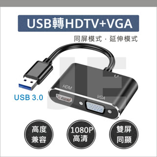 USB轉HDMI USB轉VGA 同屏器 USB3.0 3.5mm 轉接器 1080P 影音 筆電 延伸同顯 需安裝驅動