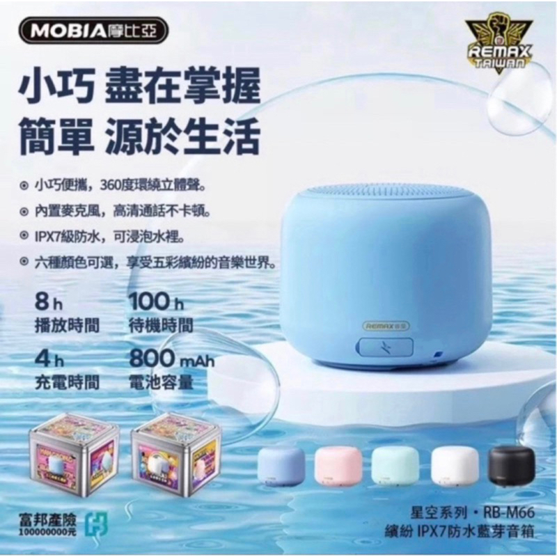 摩比亞 MOBIA 藍芽喇叭 RB-M66 高清語音通話 lPX7防水 內置麥克風 無線藍芽喇叭