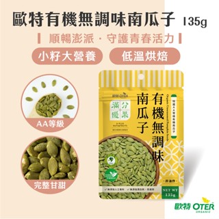 【歐特OTER】滿分優果–有機無調味南瓜子(135g/包) 低溫烘焙 特選AA級 南瓜籽 男性輕保養 堅果 鋅+