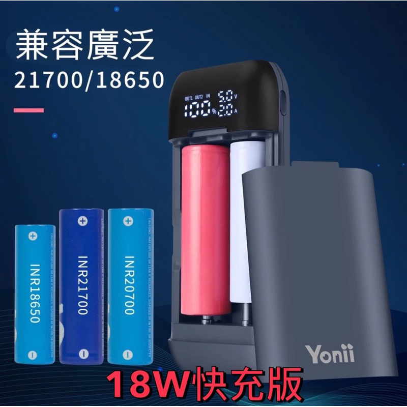 Yonii PD2 18W快充 TypeC插孔 BC2 行動電源 戶外充電器 可拆卸電池盒 18650 21700