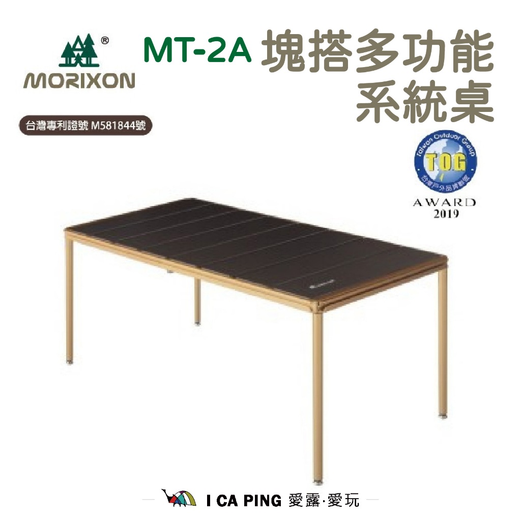 塊搭多功能系統桌【MORIXON 魔法森林】MT-2A 系統桌 塊搭 桌 8片 摺疊桌 鋁桌 愛露愛玩