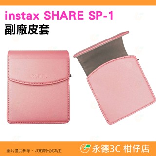 💥全新品出清實拍 富士 instax SHARE SP-1 相片沖印機副廠皮套 保護套 拍立得 相印機 SP1