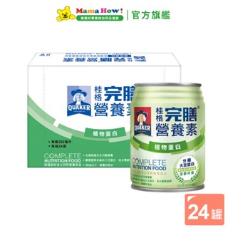 【桂格】完膳營養素-植物蛋白配方 250ml 24罐+送2罐 箱購 純素可食 媽媽好婦幼用品連鎖