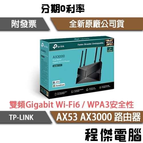 TP-Link Archer AX53 AX3000 雙頻 Gigabit Wi-Fi 6 路由器 台灣公司貨『程傑』