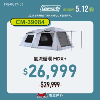 【Coleman】TOUGH SCREEN氣流循環 2-ROOM/MDX+ CM-39084 露營 悠遊戶外