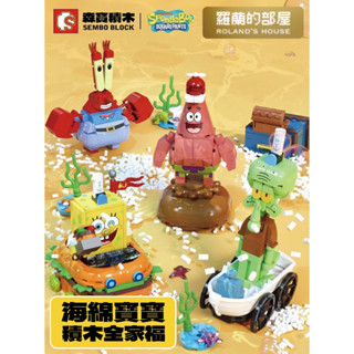 ✨Roland✨『森寶 海綿寶寶系列積木』海綿寶寶筆筒 章魚哥小夜燈 海綿寶寶全家福 Q版積木周邊拼裝玩具