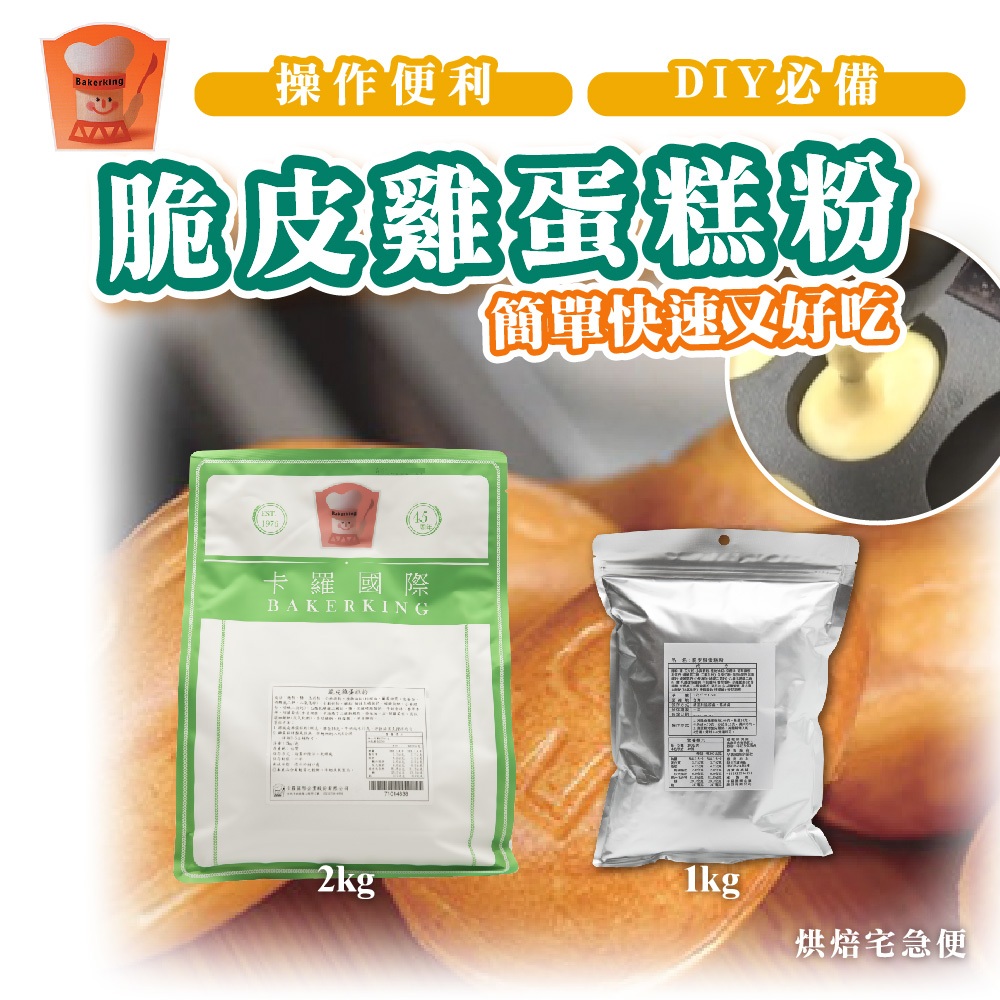 🌞烘焙宅急便🌞卡羅 脆皮雞蛋糕粉 1kg 2kg 烤焙點心 預拌粉