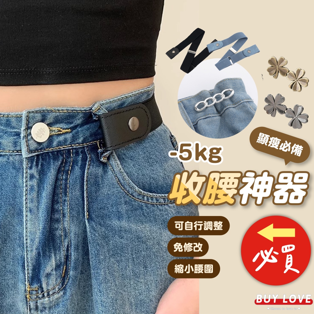 【買到戀愛】隔日到貨 懶人腰帶 懶人皮帶 收腰釦 顯瘦女裝 女皮帶 收腰釦 女下身 女裝【I095】