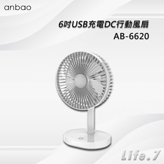 【Anbao 安寶】6吋USB充電DC行動風扇(AB-6620)