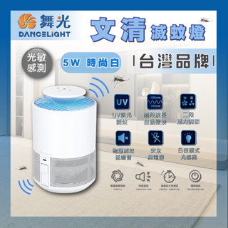 現貨 舞光 5W 文清滅蚊燈 舞光誘蚊燈 誘蚊 捕蚊 雙波長UV 光敏感測