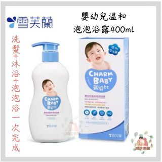 CHARM BABY 親貝比 嬰幼兒溫和泡泡浴露400ml【公司貨】☀️親親樂園☀️