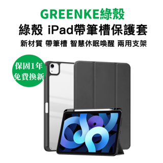 綠殼 支架帶筆槽 智能休眠皮套 保護套 保護殼 適用於 iPad Air 5 4 10 9 8 7 pro mini6