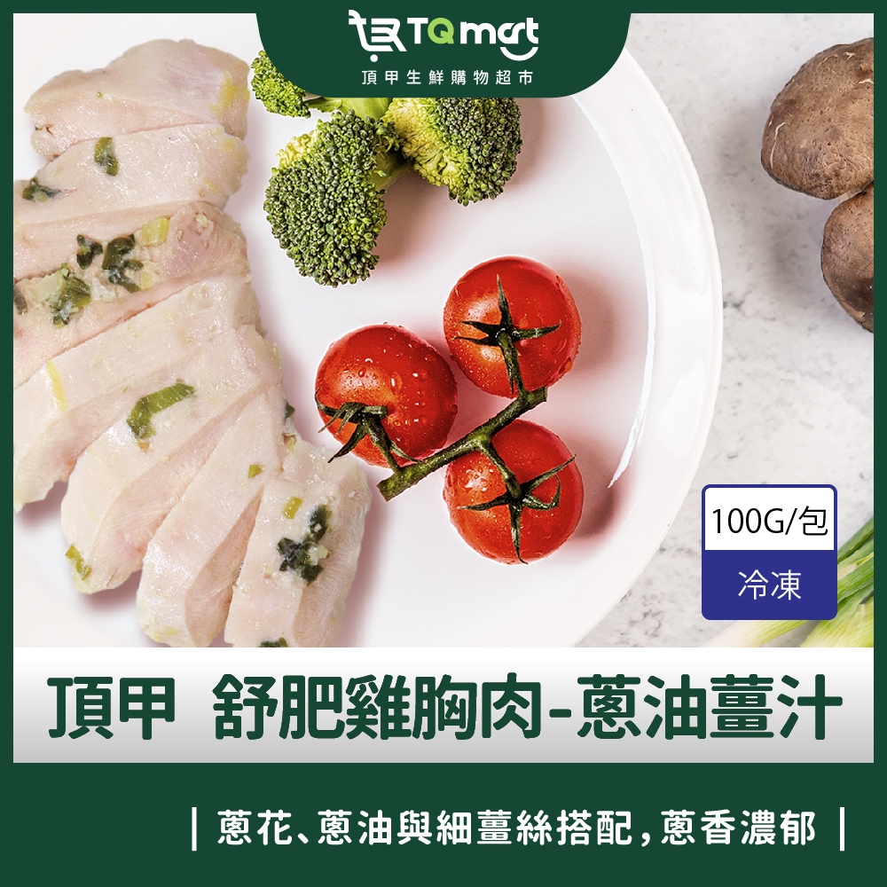 【TQmart頂甲】鮮嫩舒肥雞胸肉-蔥油薑汁 100g/包 |舒肥 雞胸肉 雞肉 雞胸 土雞 高蛋白|頂甲購物