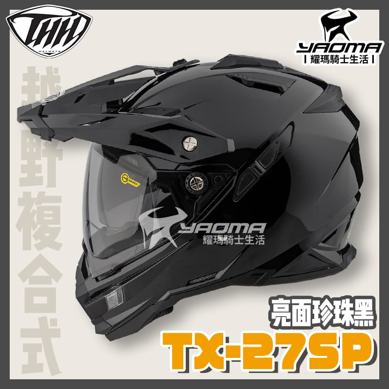 THH 安全帽 TX-27 SP 素色 珍珠黑 亮面 亮黑 內鏡 雙D扣 複合越野帽 全罩 TX27SP 耀瑪騎士