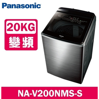 【Panasonic 國際牌】NA-V200NMS-S 20KG 溫水直立變頻洗衣機