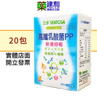 SENTOSA 三多高纖乳酸菌PP 20包/盒 益生菌 酵素-建利健康生活網
