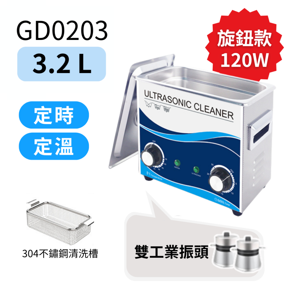 ULTRASONIC 工業級超聲波清洗機 GD旋鈕加熱版 3.2L 除油除鏽 零件 培林 清潔 台灣保固現貨