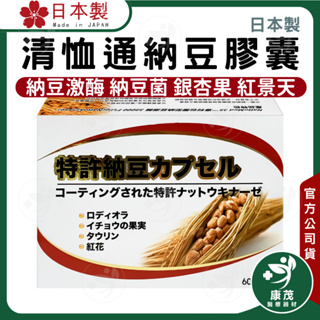 日本 清恤通納豆膠囊<60粒>納豆激酶 納豆菌 銀杏果 紅景天 納豆膠囊 日本納豆 納豆菌 營養保健品