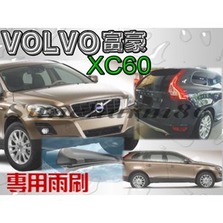 S86 富豪VOLVO XC60 大休旅專用軟骨雨刷 專業安裝 聊聊洽詢