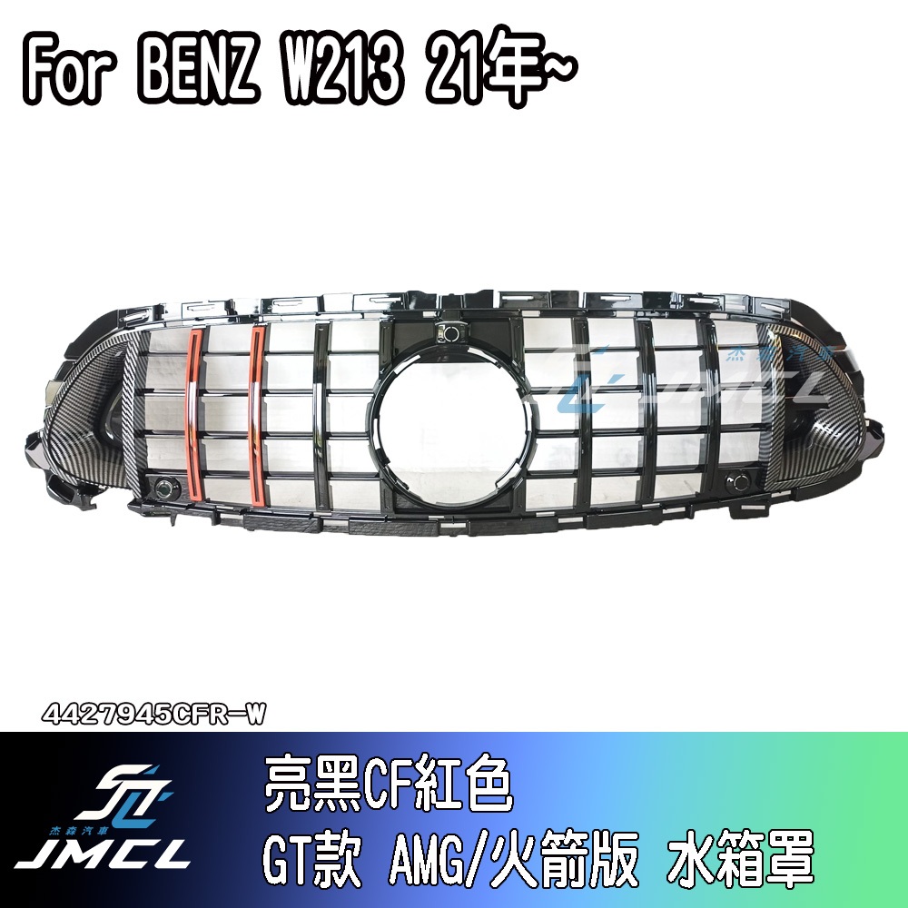 【JMCL杰森汽車】For BENZ 賓士 W213 水箱罩火箭版 AMG GT款 AVA 德國BRABUS 台灣製造