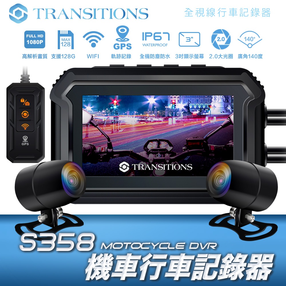 Transitions全視線 S358 GPS 雙鏡頭 WIFI 機車行車記錄器