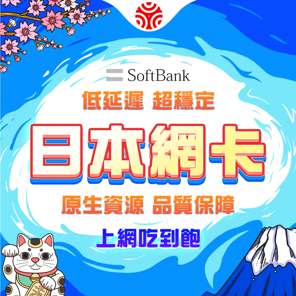 【日本網卡】SoftBank當地線路 日本網卡 日本上網卡 日本網路卡 東京 大阪 沖繩 北海道sim卡 日本全境內