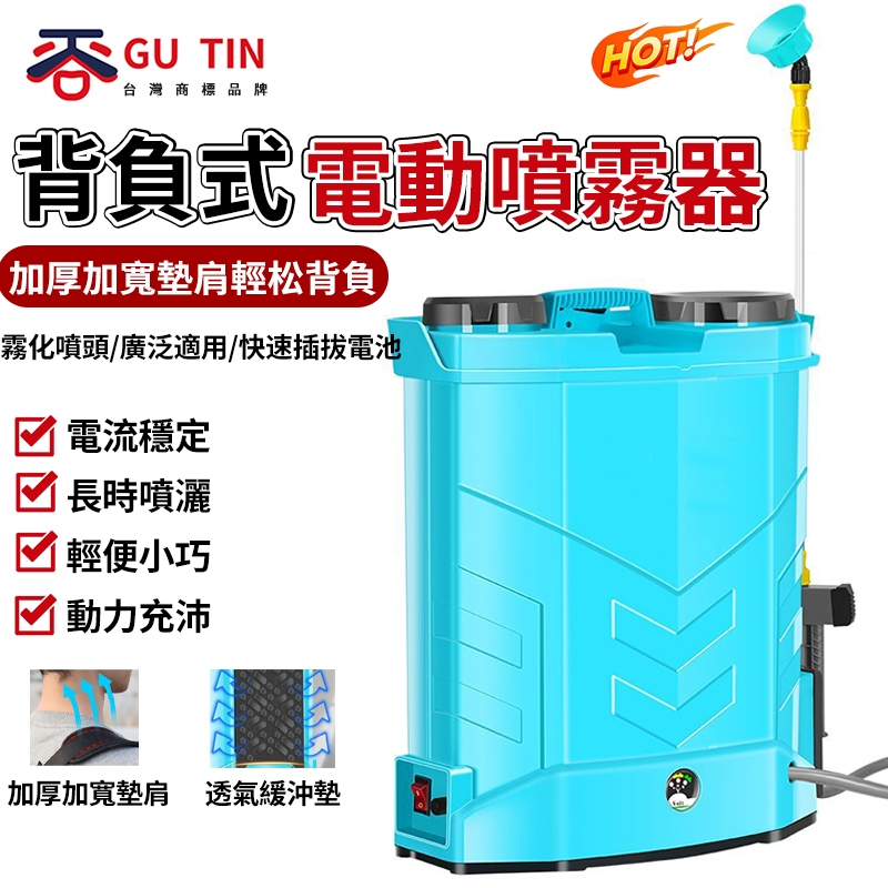 谷天GU TIN 電動噴霧器 背負式打藥機 噴霧器 打農藥噴灑器 園林消 毒霧化噴頭 打藥機 便攜式電池