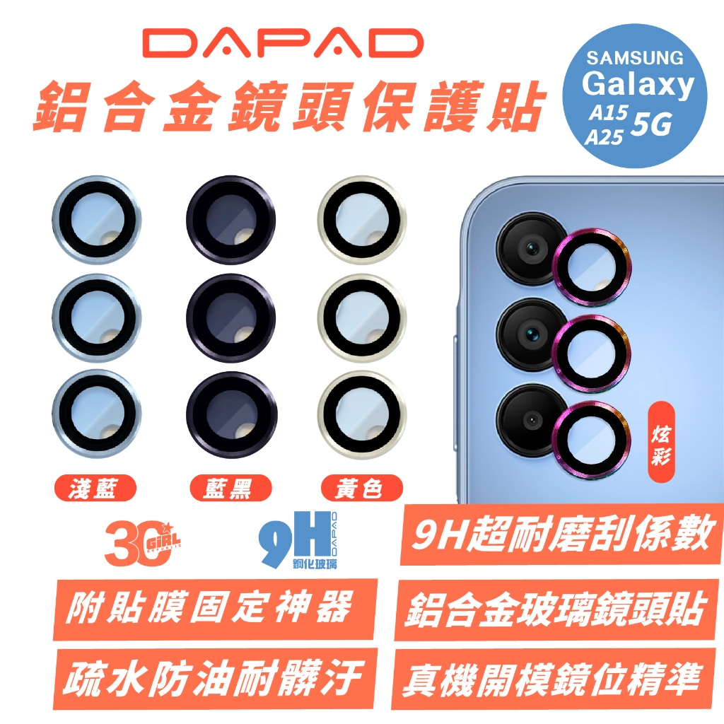 DAPAD AR 抗反射 鋁合金 鏡頭 保護鏡 鏡頭貼 保護貼 附貼膜神器 適 SAMSUNG A15 A25 5G