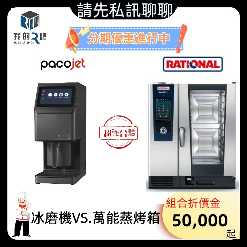 【我的R牌】RATIONAL 萬能蒸烤箱+瑞士 PACOJET 4代 冰磨機 冰淇淋機 萬用冰泥機 雪泥機  分子料理機