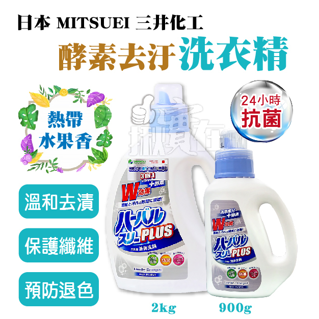 ◀揪實在▶(可刷卡) 日本 Mitsuei  三井化工 酵素去汙洗衣精  熱帶水果香 瓶裝 900g / 2kg