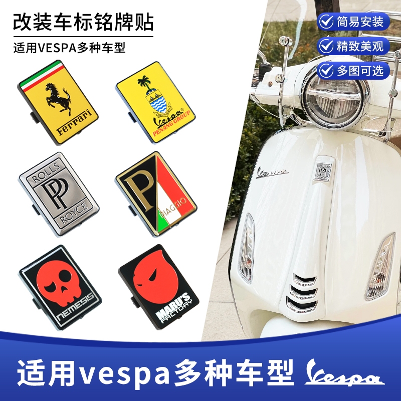 VESPA/偉士牌全車系 春天 衝刺150 GTS300 GTV 6日HPE 改裝 車標貼 銘牌貼 四角P牌 簡易DIY