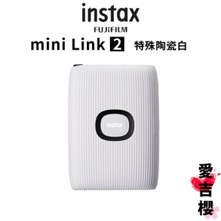 【FUJIFILM 富士】instax mini Link II 2 相印機 特別色 特殊陶瓷白 台灣公司貨